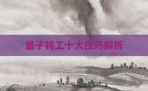 量子特工十大技巧解析