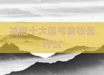 减肥十大信号食物是什么
