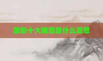 摄影十大猜想是什么意思