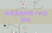 哈尼兔板材是十大品牌吗