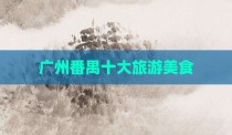 广州番禺十大旅游美食