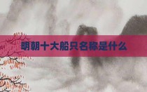 明朝十大船只名称是什么