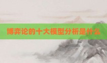 博弈论的十大模型分析是什么