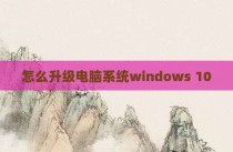 怎么升级电脑系统windows 10