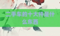 二手车的十大件是什么东西