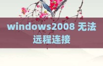 windows2008 无法远程连接