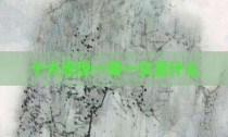 十大思想一男一女是什么