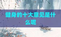 健身的十大意见是什么呢