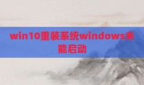 win10重装系统windows未能启动