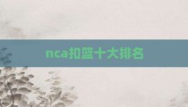 nca扣篮十大排名