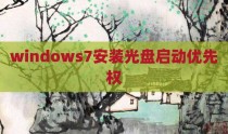 windows7安装光盘启动优先权