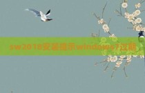 sw2018安装提示windows7过期