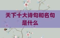 天下十大诗句和名句是什么