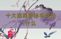 十大重要神秘事件是什么
