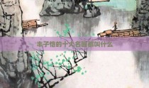 丰子恺的十大名画都叫什么