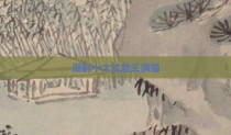 潮剧十大红脸王演唱