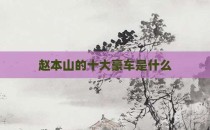 赵本山的十大豪车是什么