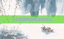 十大怪兽电影配乐是什么