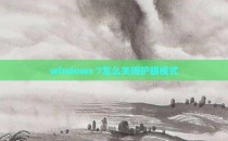 windows 7怎么关闭护眼模式