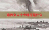 素养女人十大特征是什么