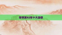 张学友92年十大劲歌