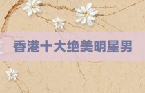 香港十大绝美明星男