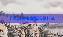 十大功夫电影配乐是什么