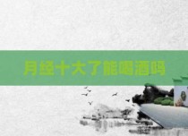 月经十大了能喝酒吗