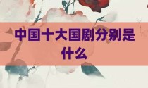 中国十大国剧分别是什么