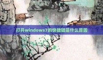 打开windows7的快捷键是什么原因