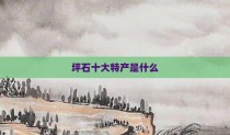 坪石十大特产是什么