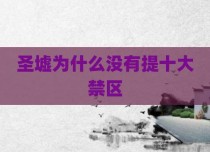 圣墟为什么没有提十大禁区