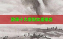 欧美十大度假女星排名
