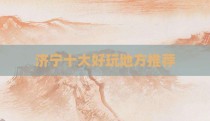 济宁十大好玩地方推荐