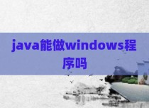java能做windows程序吗