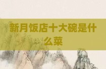 新月饭店十大碗是什么菜