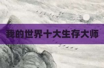 我的世界十大生存大师