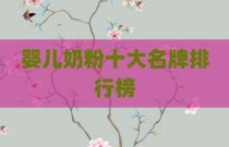婴儿奶粉十大名牌排行榜