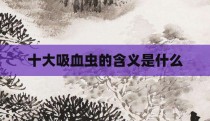 十大吸血虫的含义是什么