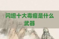 闪坦十大毒瘤是什么武器