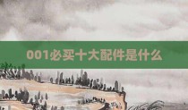 001必买十大配件是什么