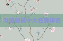 中国餐具十大名牌排名