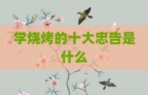 学烧烤的十大忠告是什么