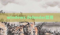 windows defender禁用