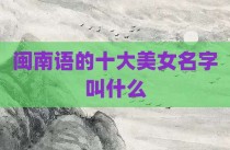 闽南语的十大美女名字叫什么