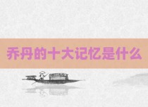 乔丹的十大记忆是什么
