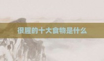 很腥的十大食物是什么