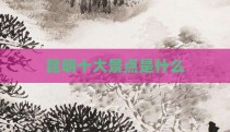 昆明十大景点是什么