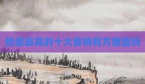 热量最高的十大食物有方便面吗