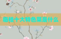 临桂十大特色菜是什么
